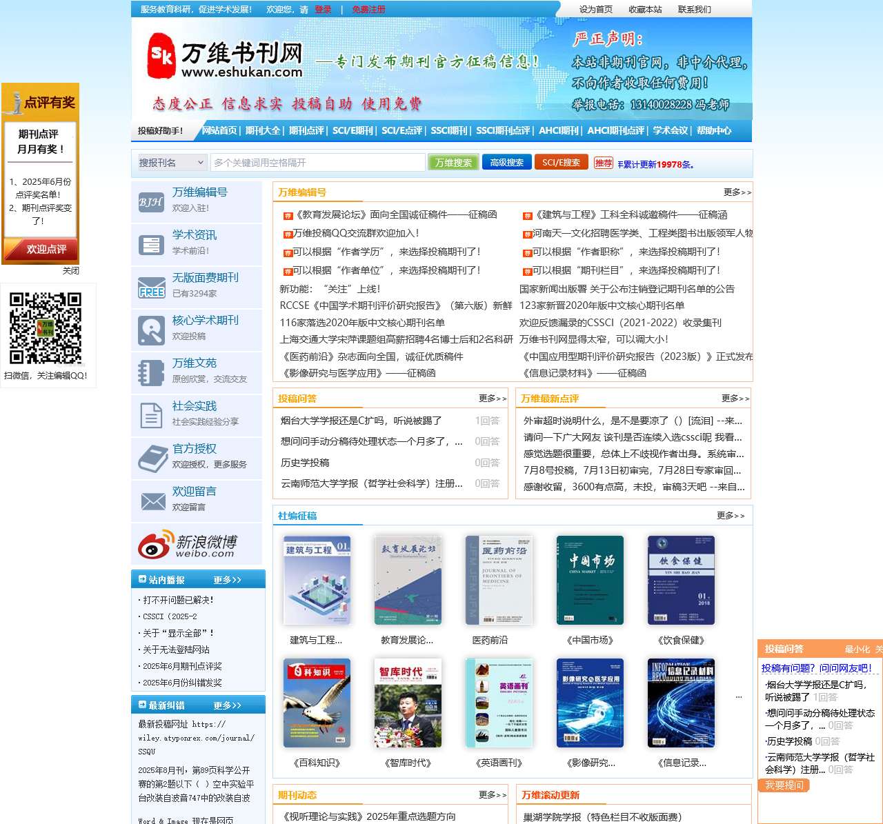 论文投稿|投稿邮箱大全|SCI/SCIE期刊投稿|学术会议征稿|期刊投稿|万维书刊网