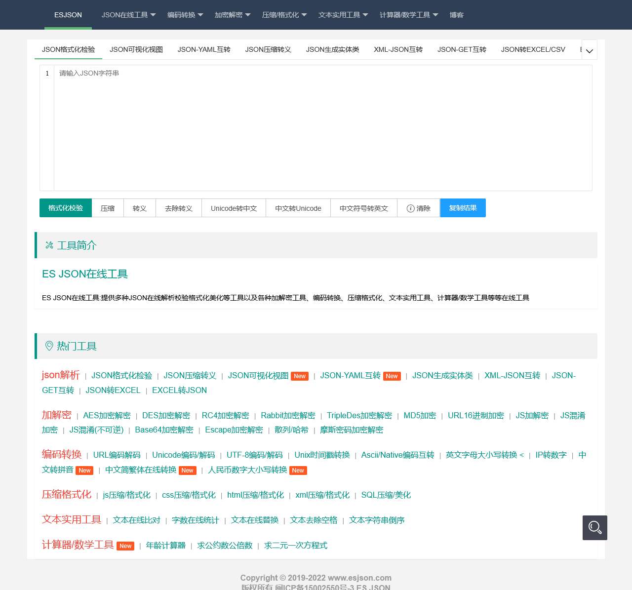 ESJSON在线工具首页(ES JSON在线工具)