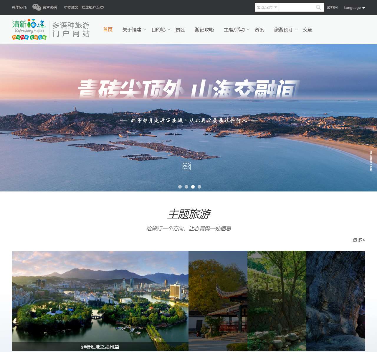 清新福建多语种旅游门户网站