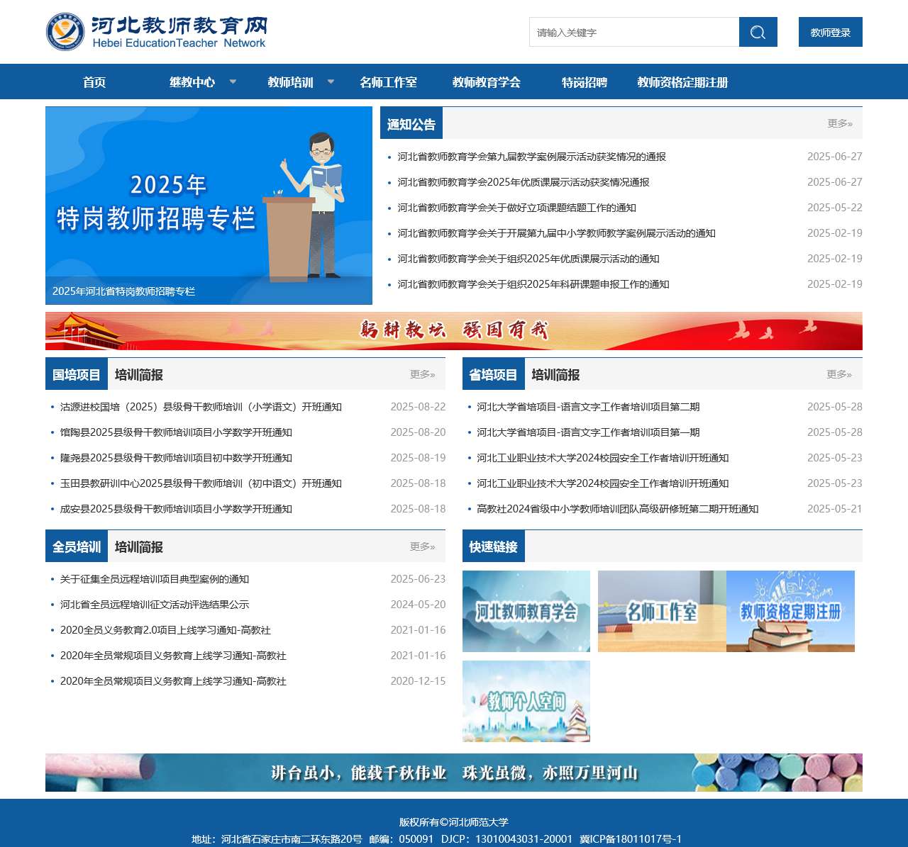 河北省教师教育网