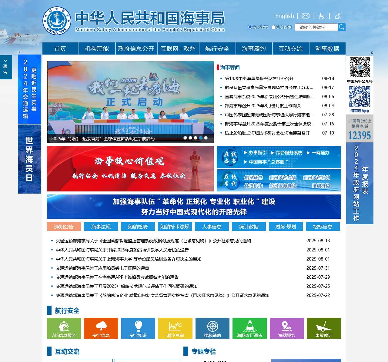 中华人民共和国海事局