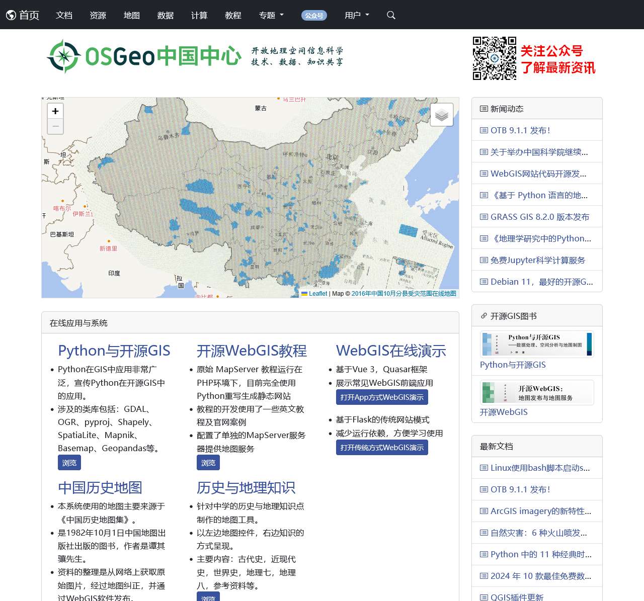 开源地理空间基金会中文分会