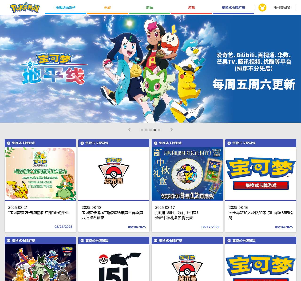 The official Pokémon Website in China