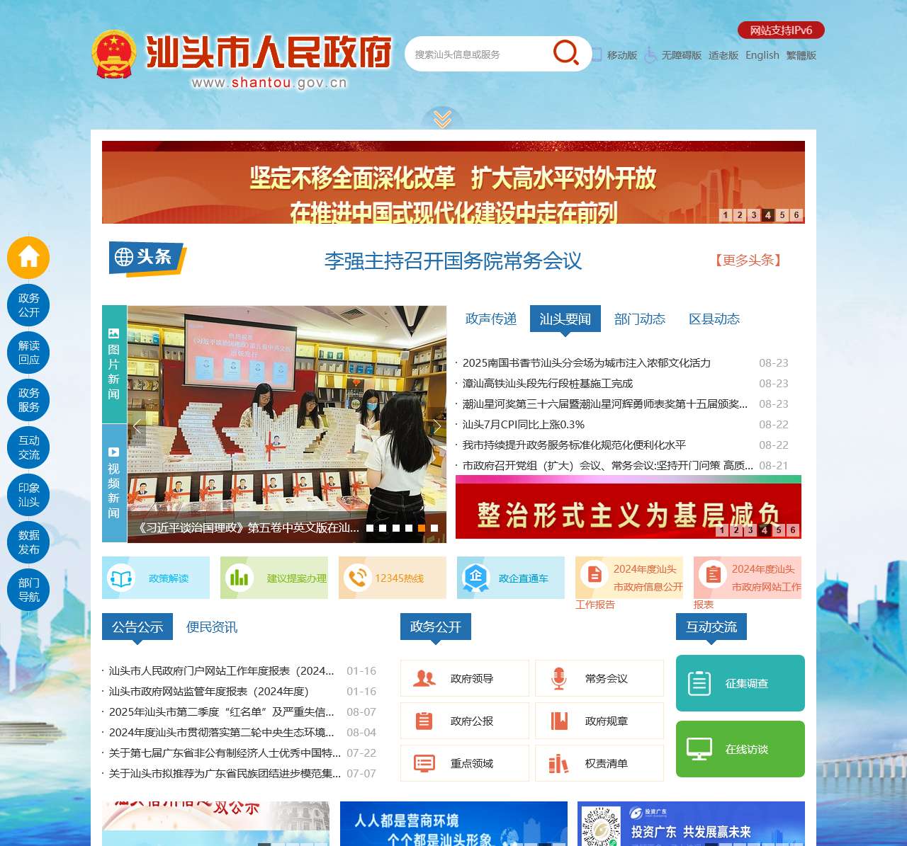 汕头市人民政府门户网站 Shantou Municipal Government