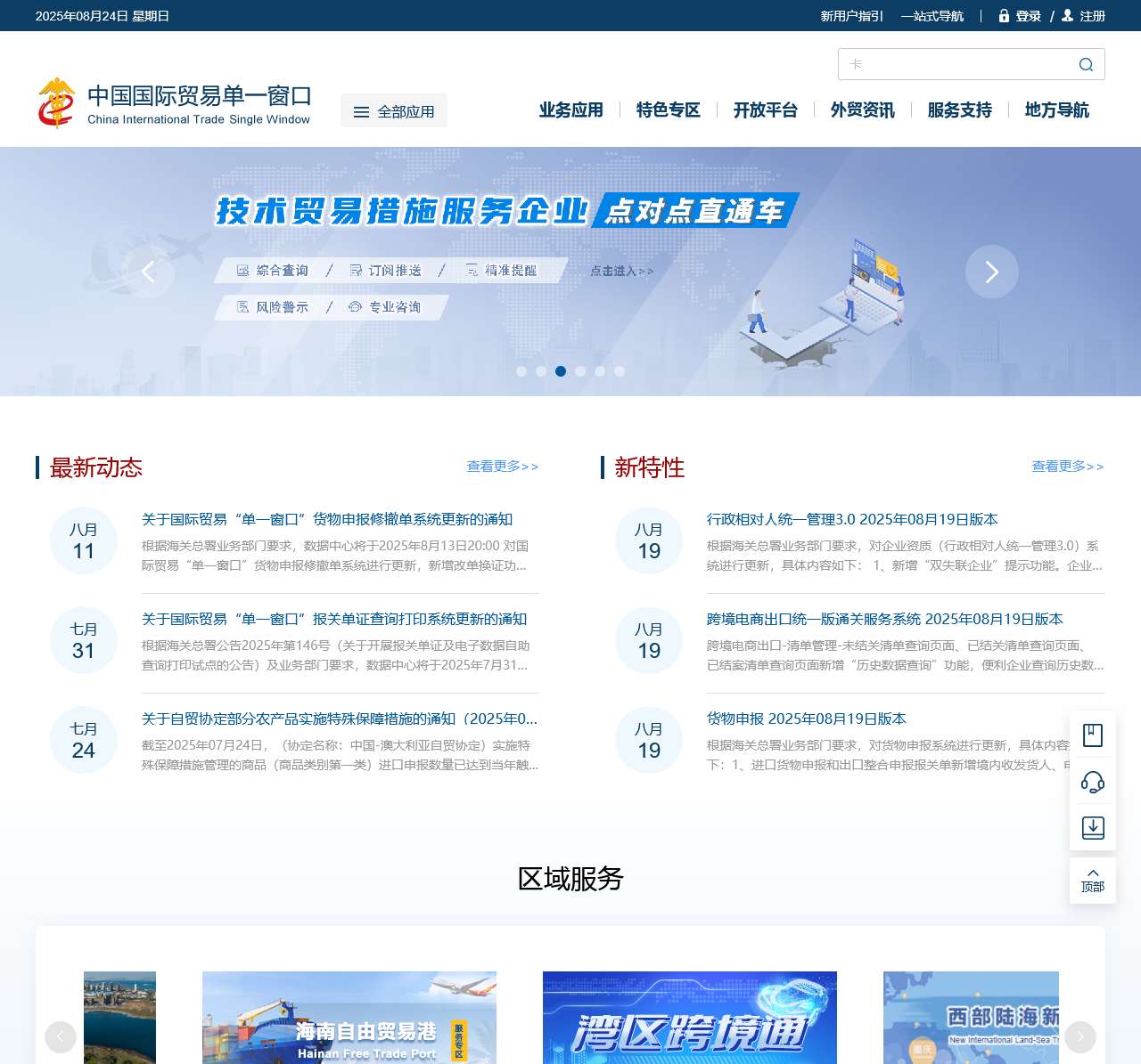 中国国际贸易单一窗口