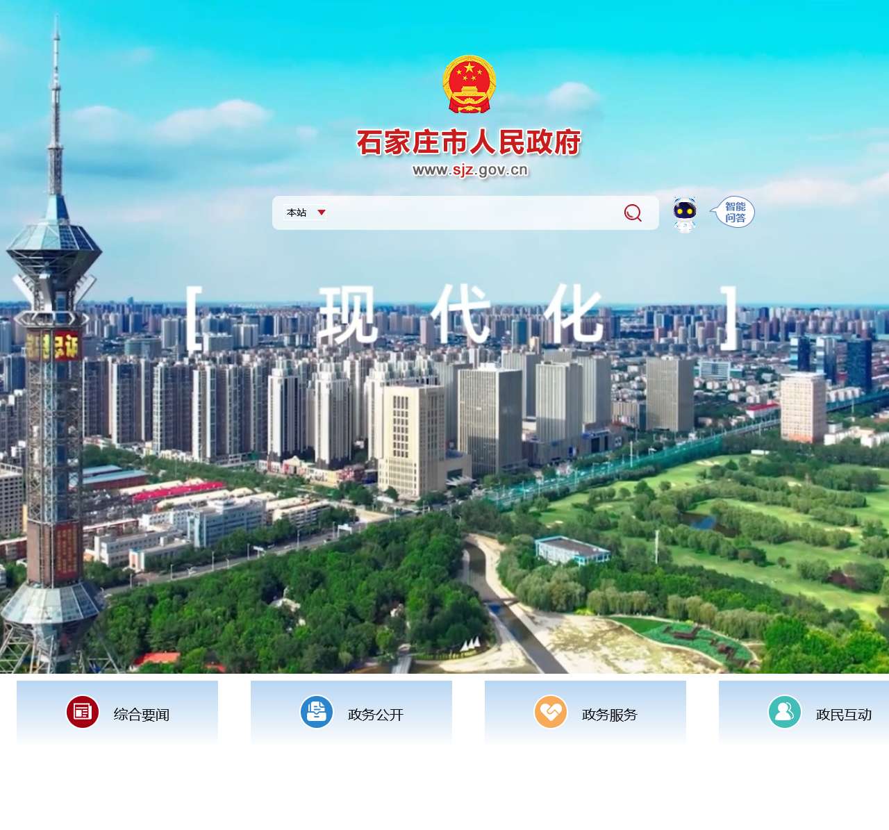 石家庄市人民政府