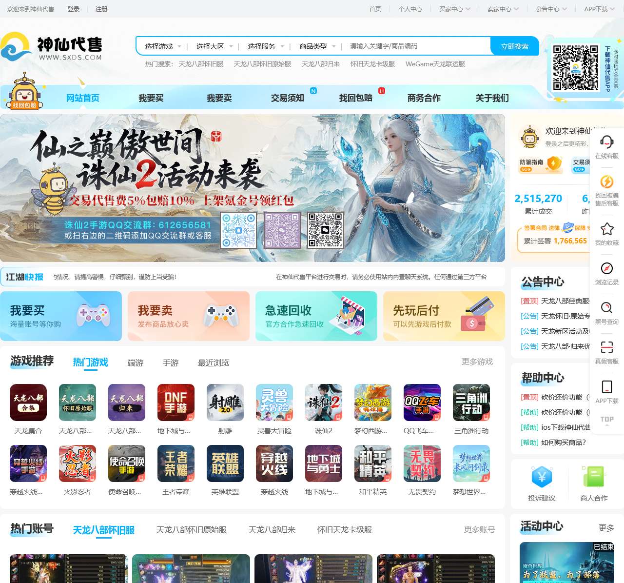 神仙代售-正规游戏账号交易平台-助玩家实现顶级号的梦想