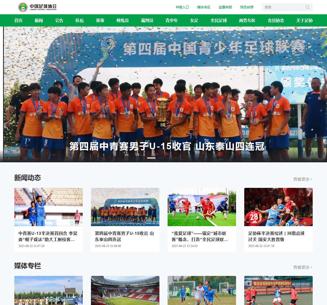 中国足球协会官方网站