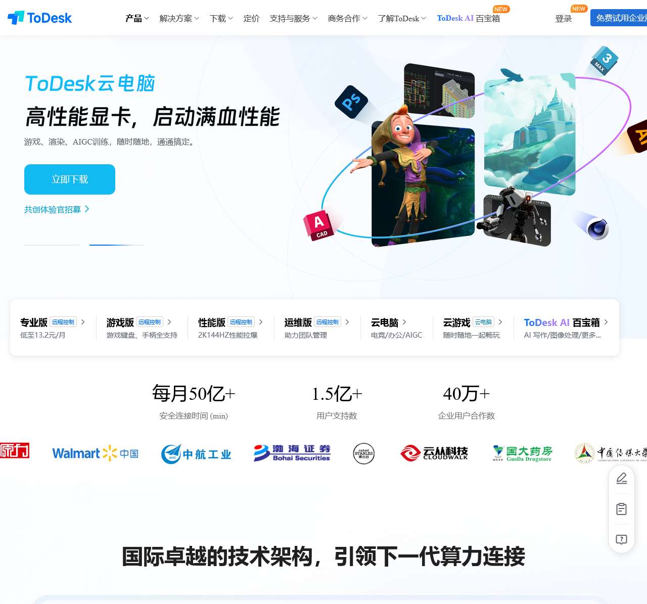 ToDesk远程桌面软件