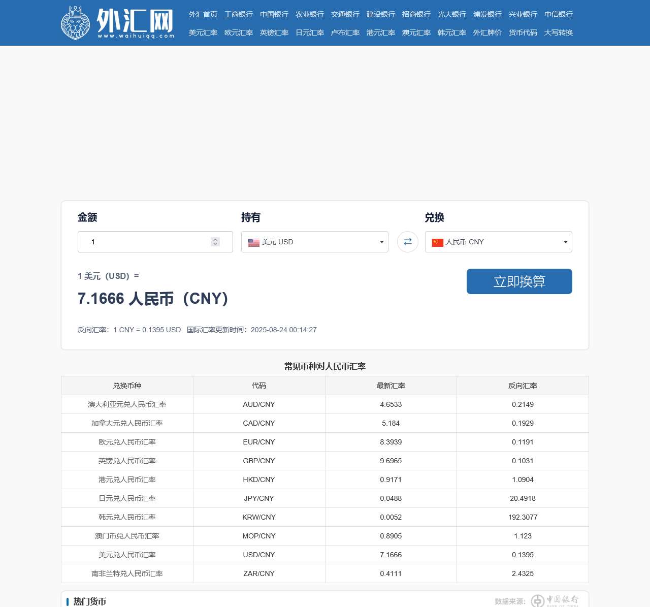 汇率网汇率查询汇率换算器人民币汇率查询今日美元兑换人民币汇率查询