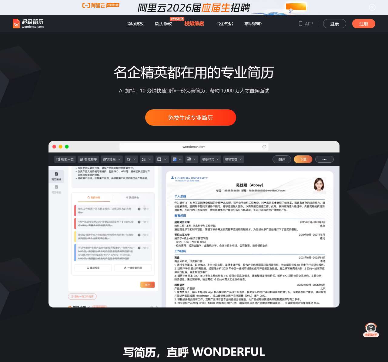 超级简历WonderCV