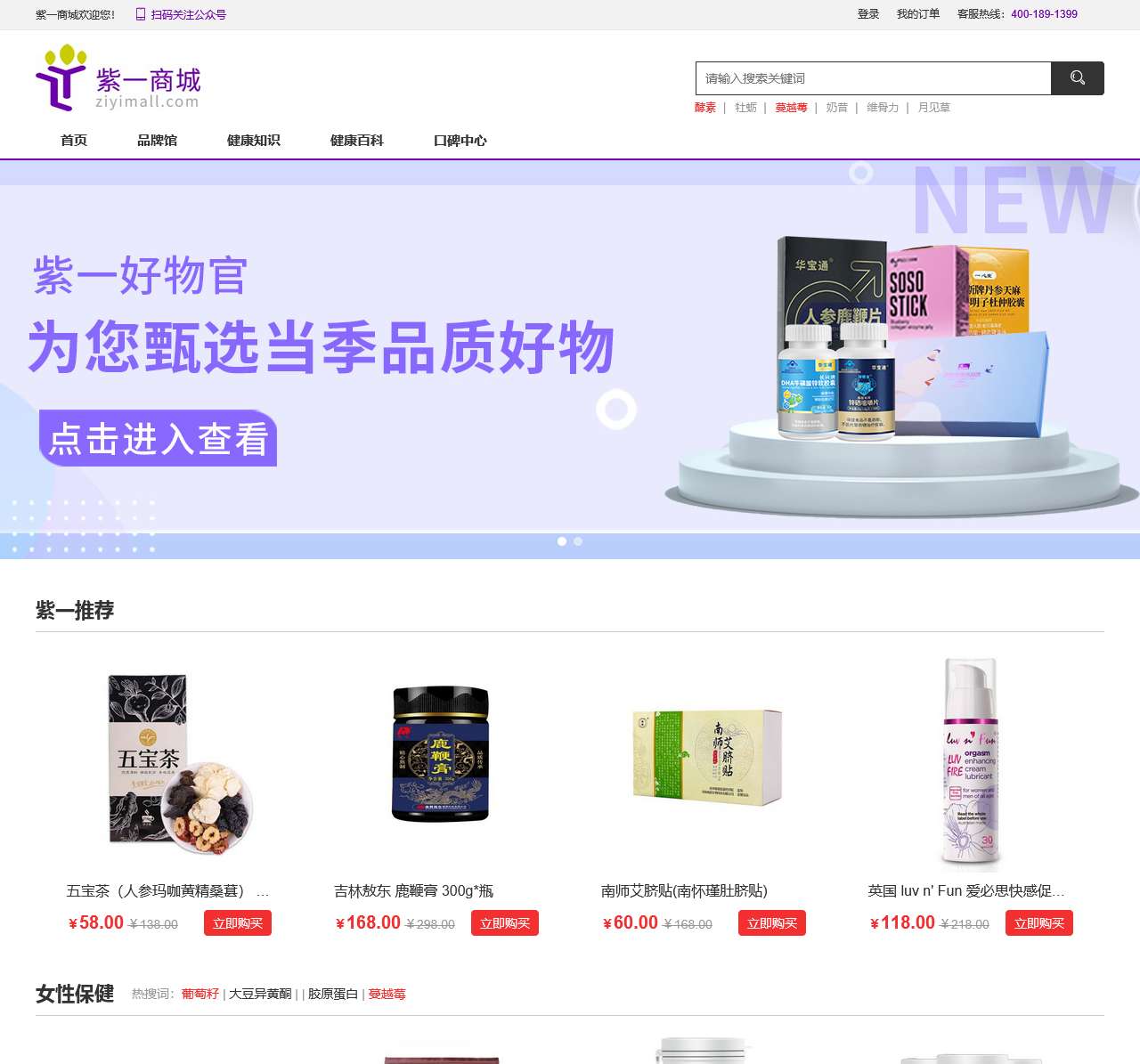 紫一商城 - 值得信赖的营养滋补保健品网上商城