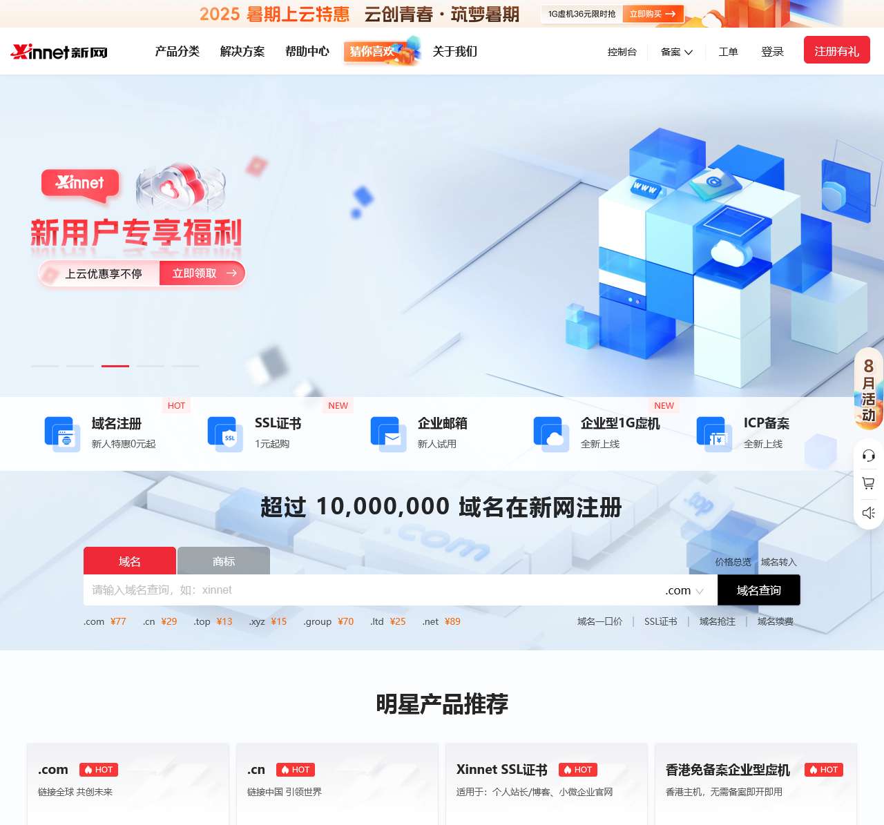 云服务器_网站建站_域名注册_虚拟主机_企业邮箱_新网知名的互联网基础应用服务提供商 - 新网数码