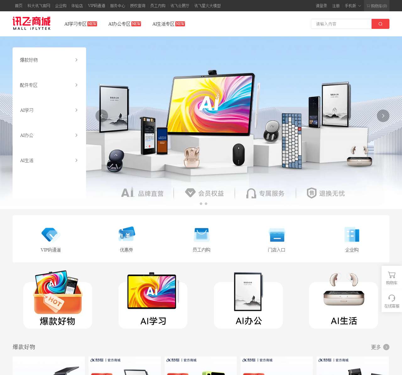 科大讯飞官方商城（xunfei.cn）