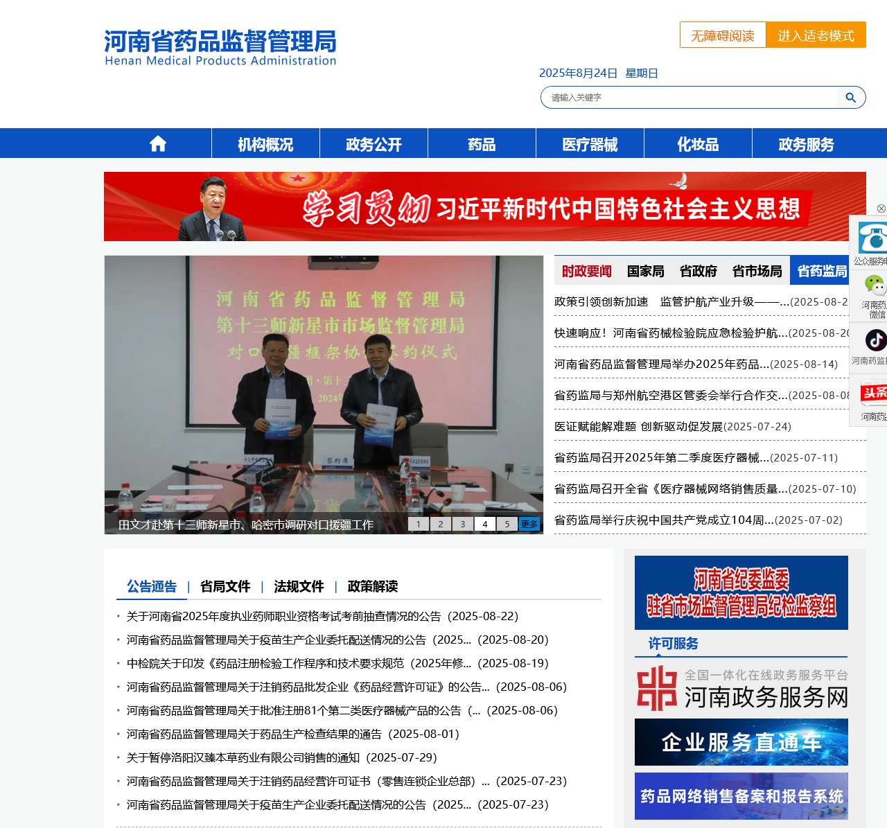 河南省药品监督管理局