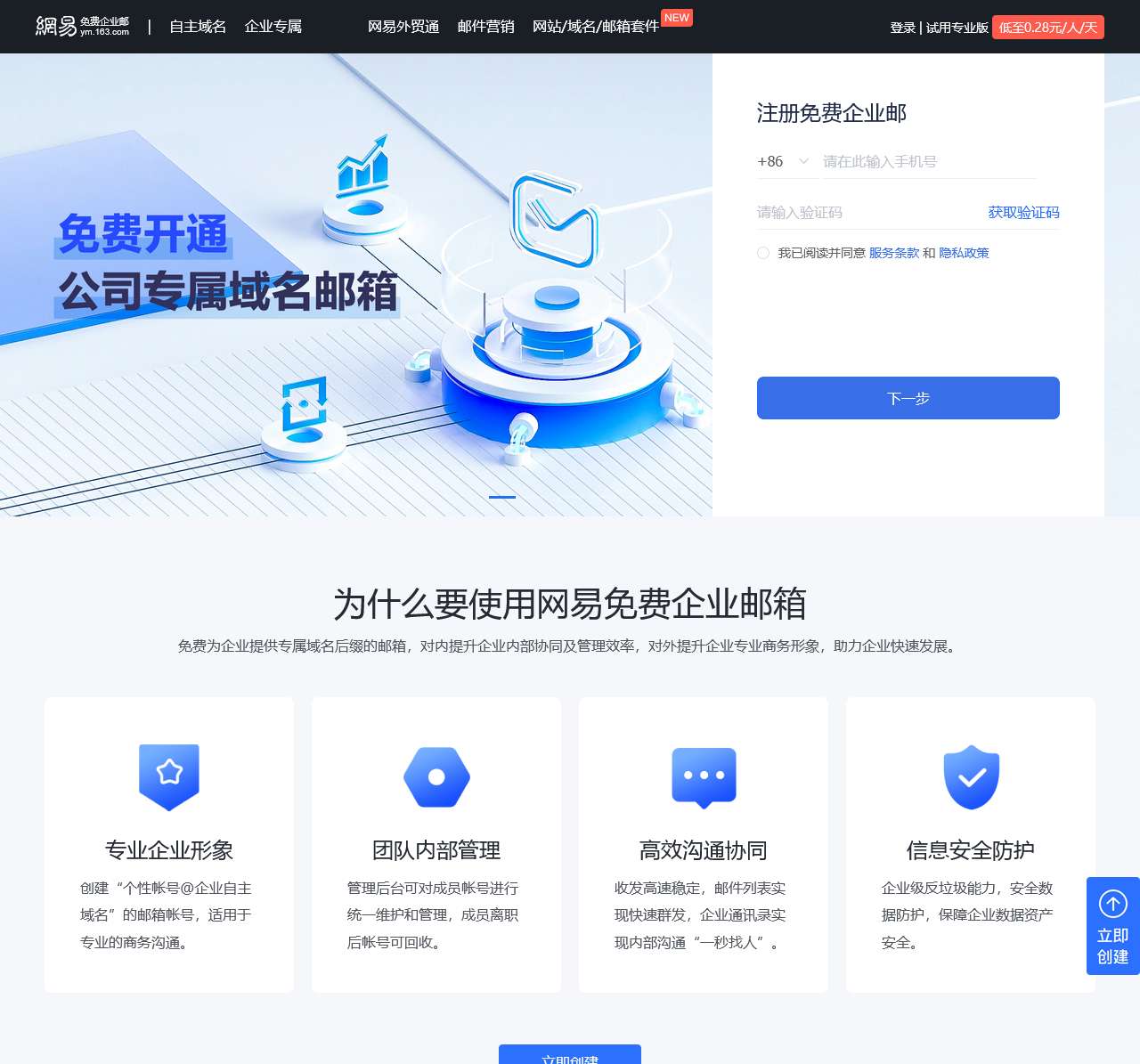 网易免费企业邮箱