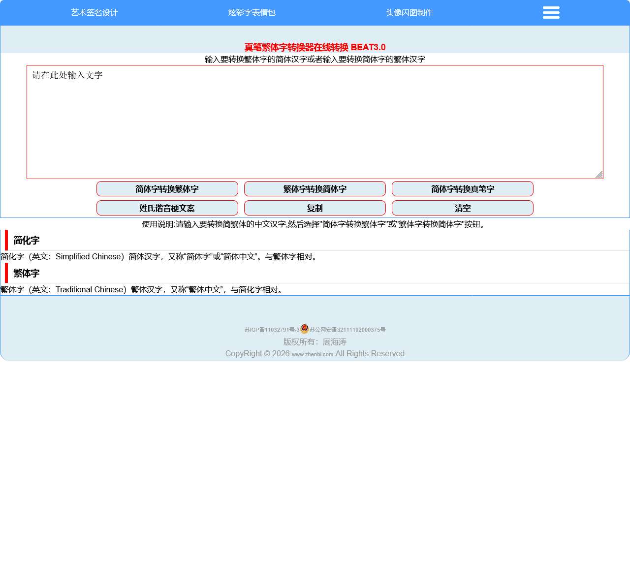 繁体字转换器在线转换 真笔字转换器 繁体字大全 真笔网