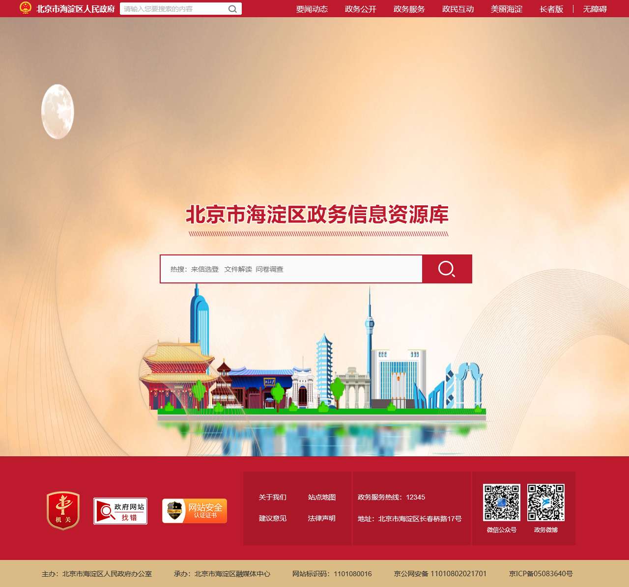 北京市海淀区政务信息资源库
