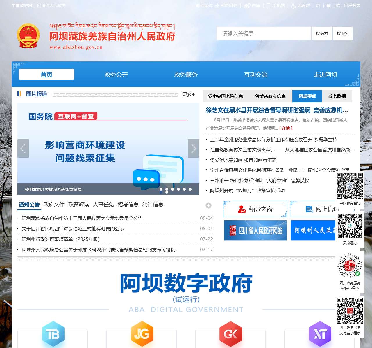 阿坝藏族羌族自治州人民政府