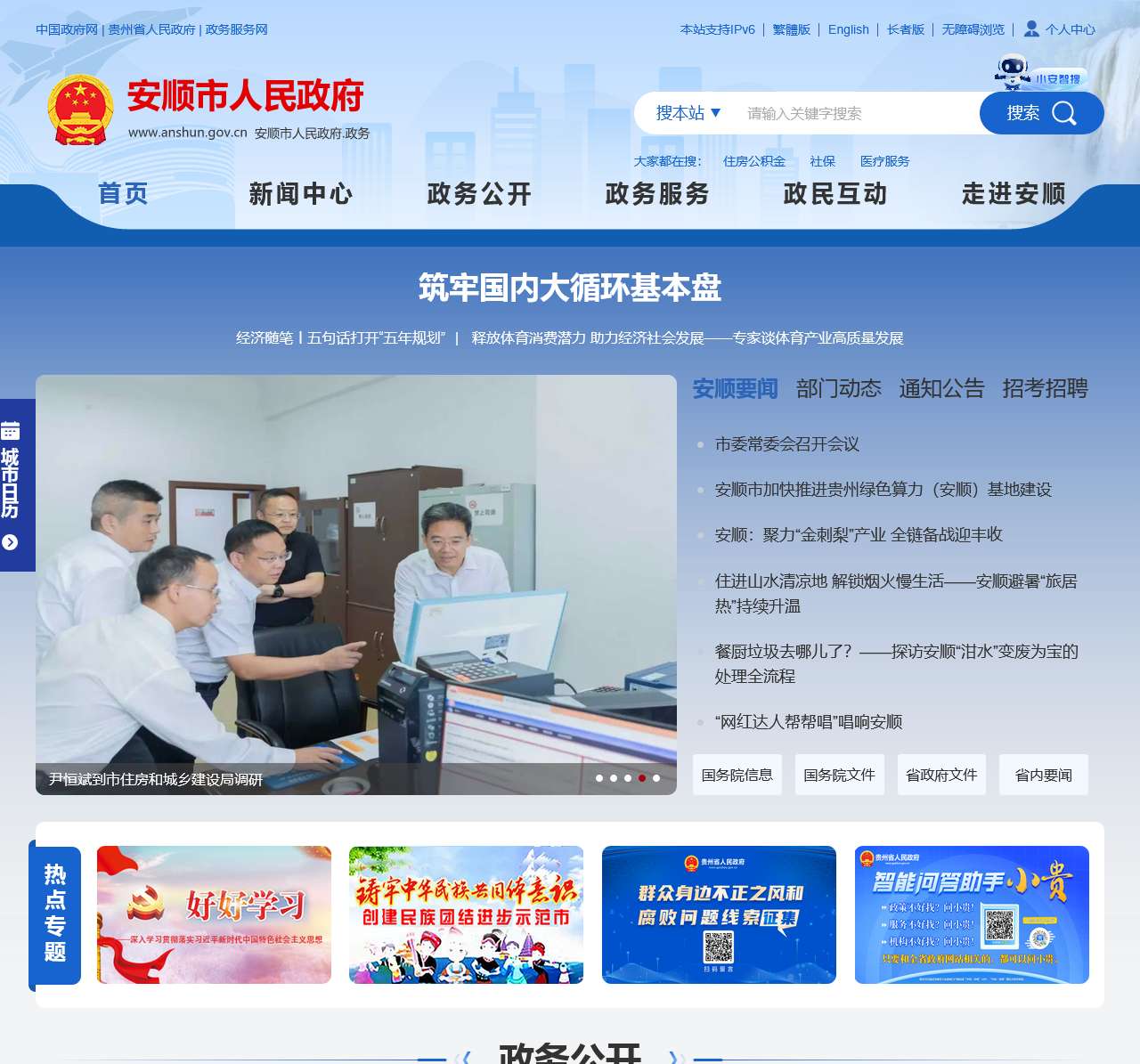 安顺市人民政府