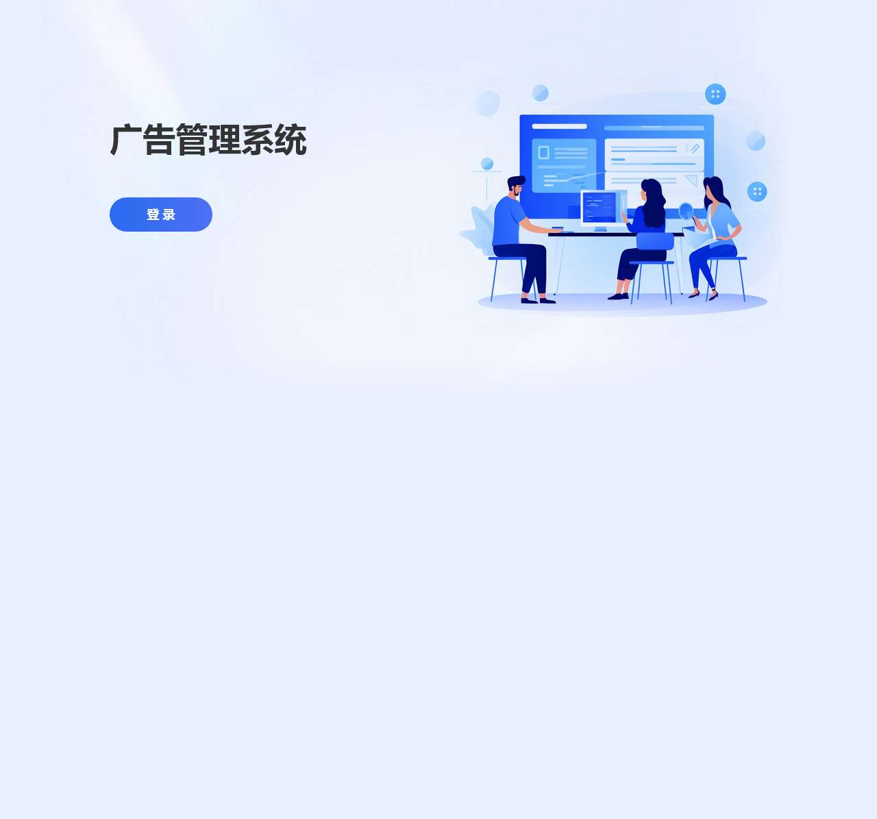 学信广告管理系统