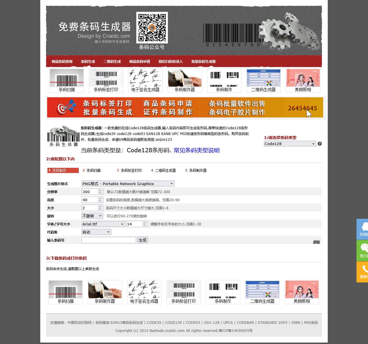 在线条形码生成器