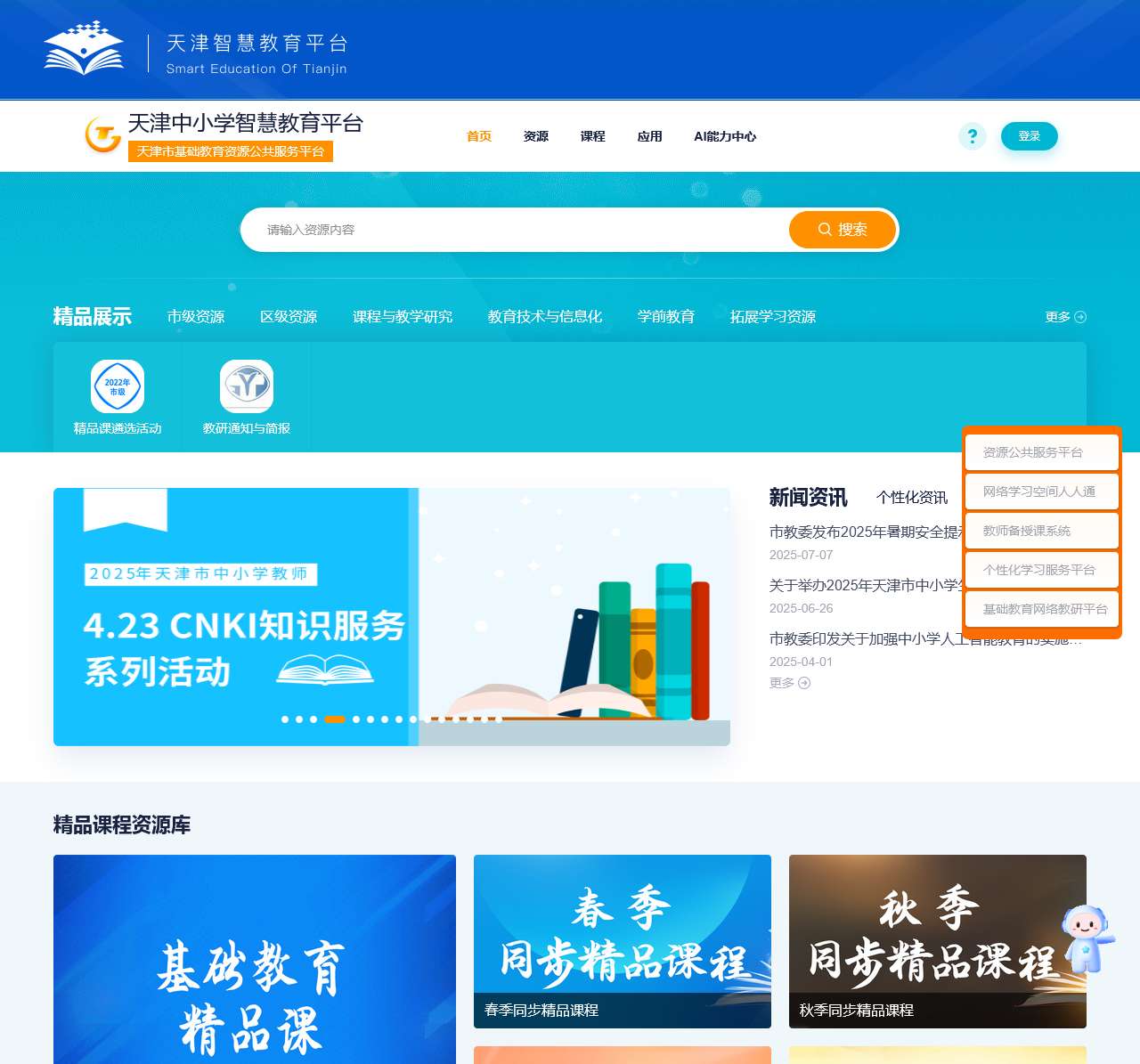 天津中小学智慧教育平台