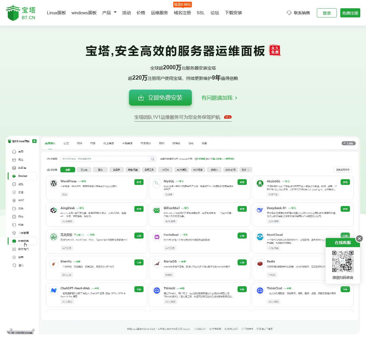 宝塔面板(bt.cn) 简单好用的Linux/Windows服务器运维管理面板