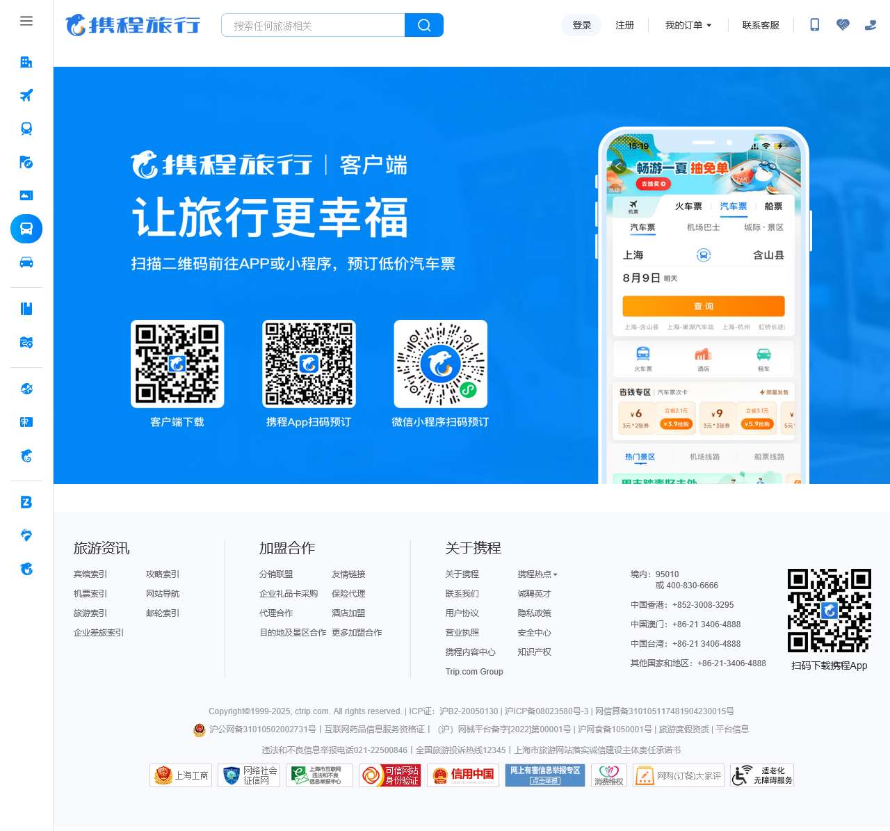 汽车票查询预定价格