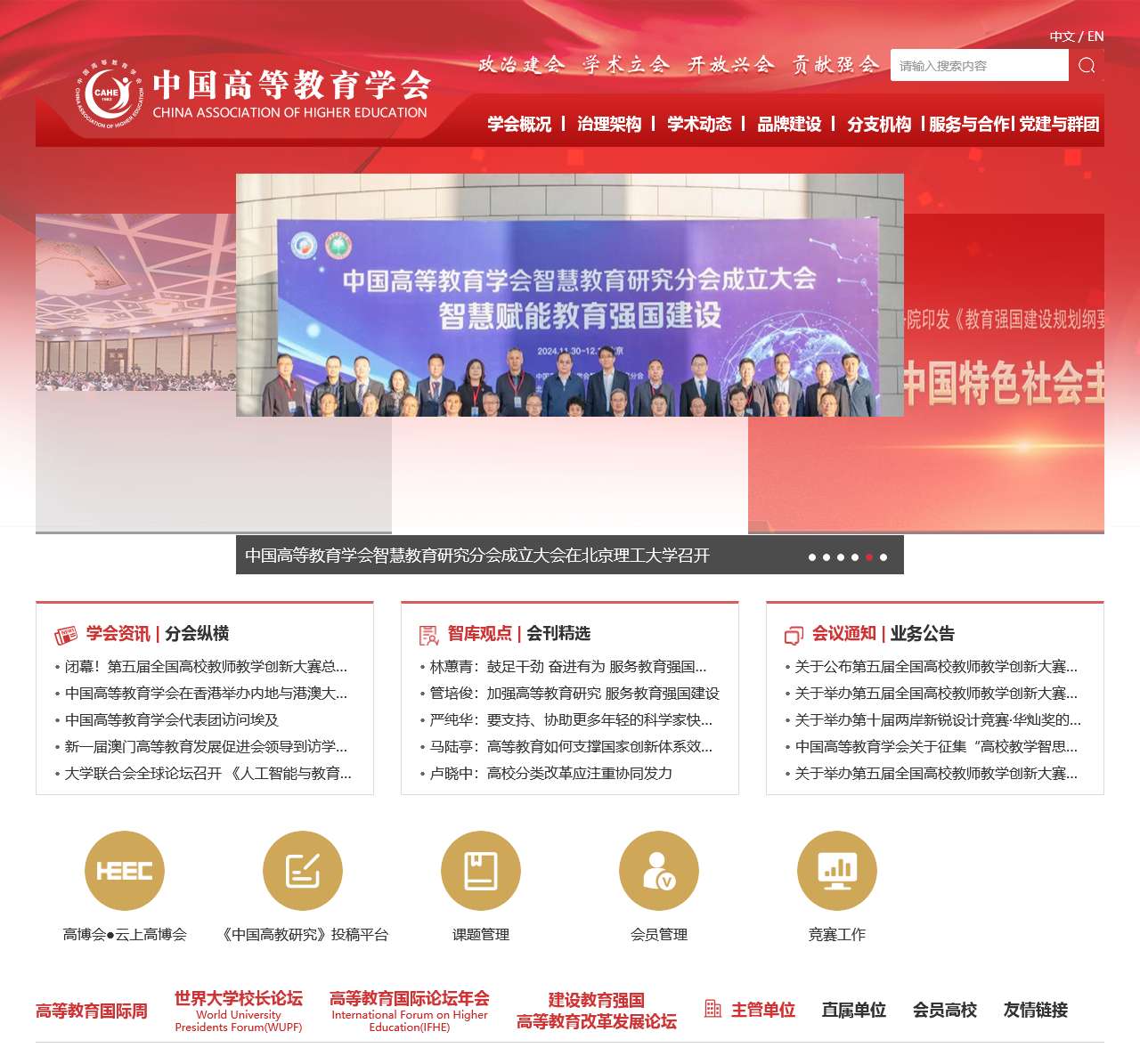 首页_中国高等教育学会