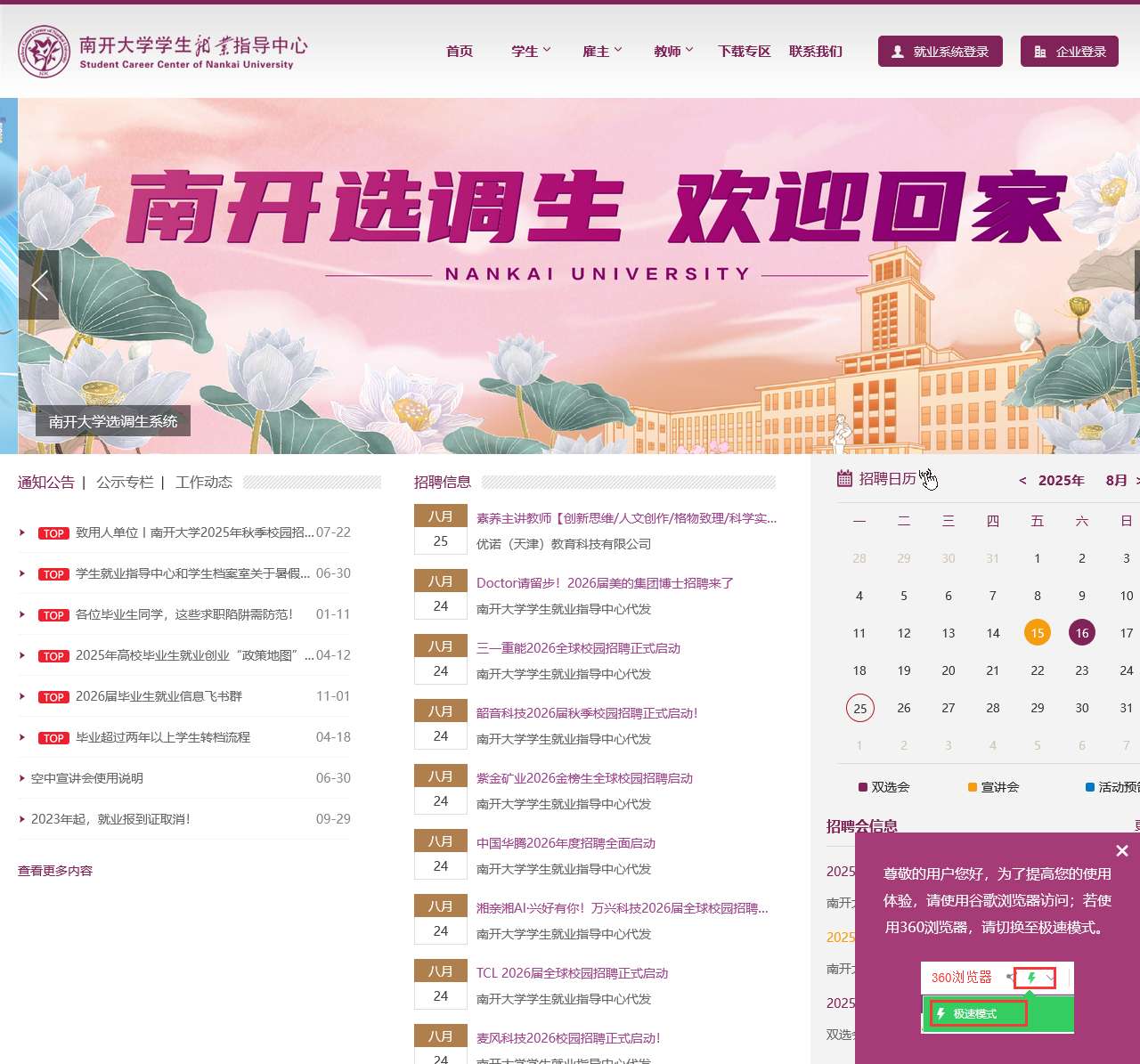 南开大学学生就业指导中心