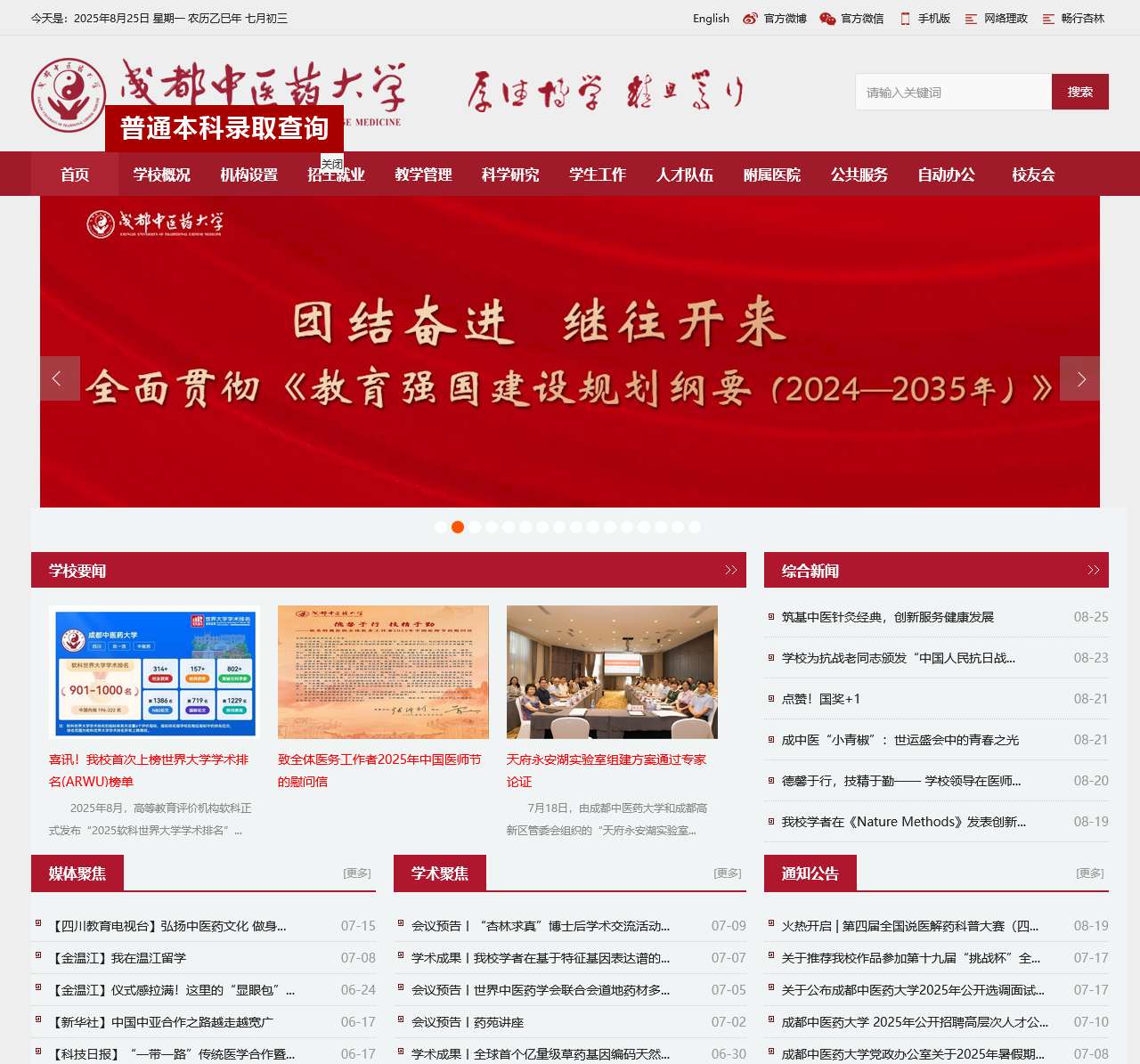 成都中医药大学