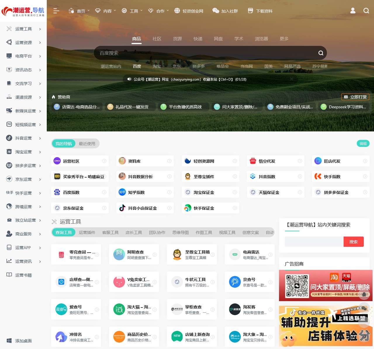 潮运营—便捷运营人的专属流行大全工具箱—潮运营导航