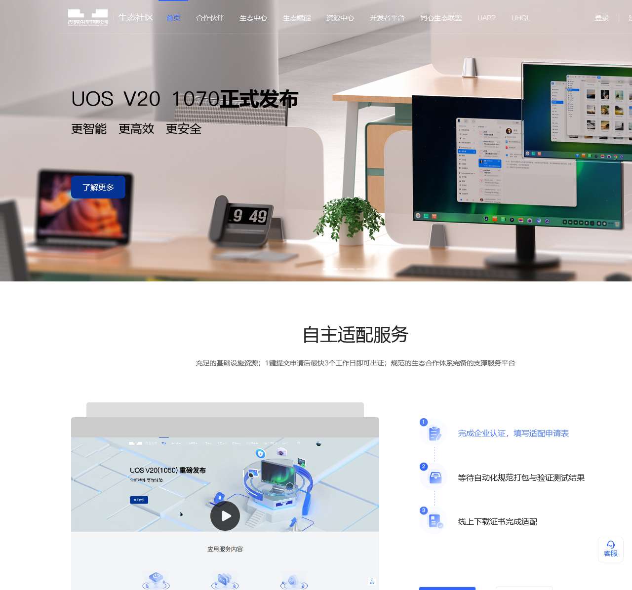 统信UOS生态社区 - 打造操作系统创新生态