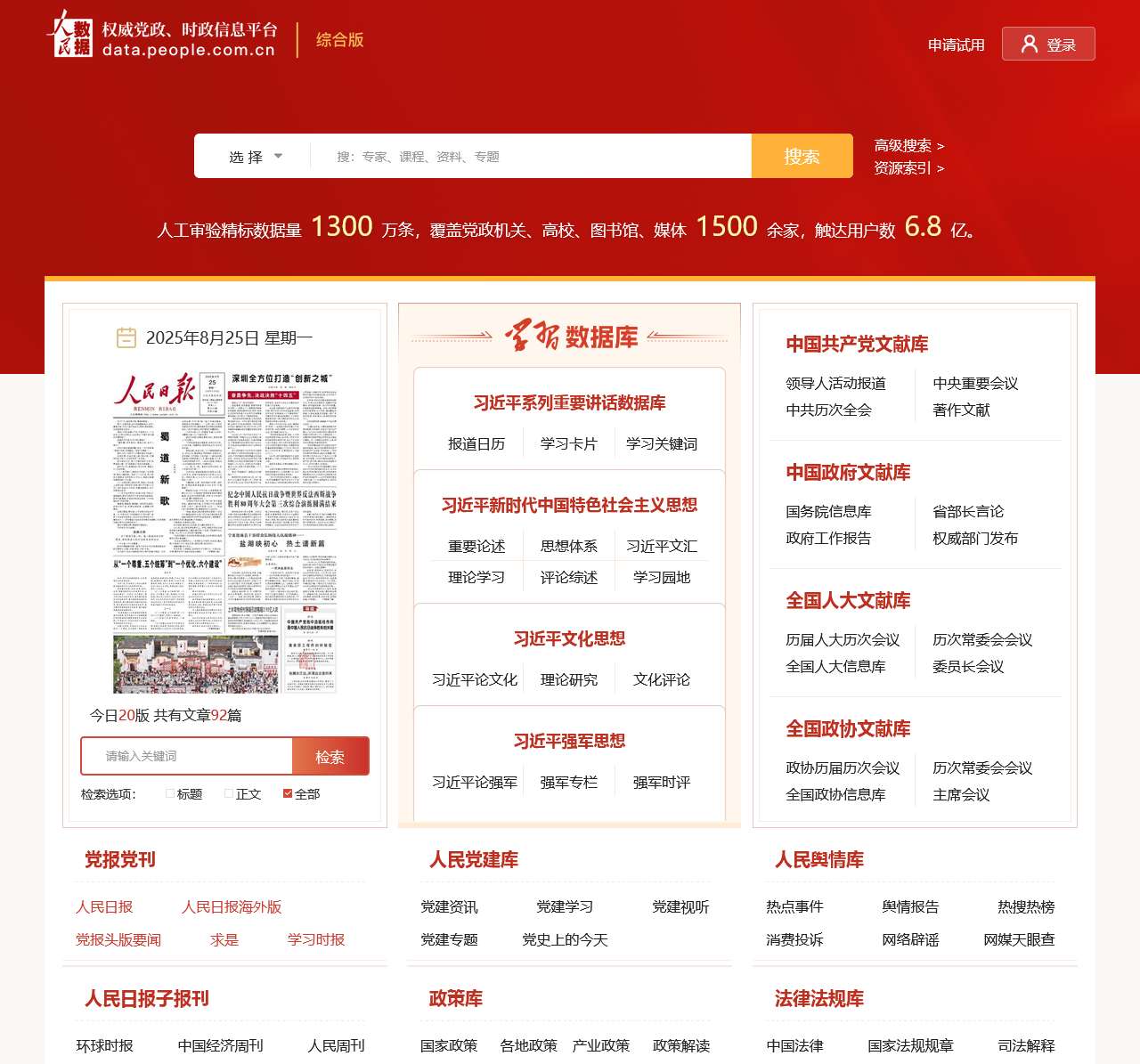 人民数据库 权威党政、时政信息平台