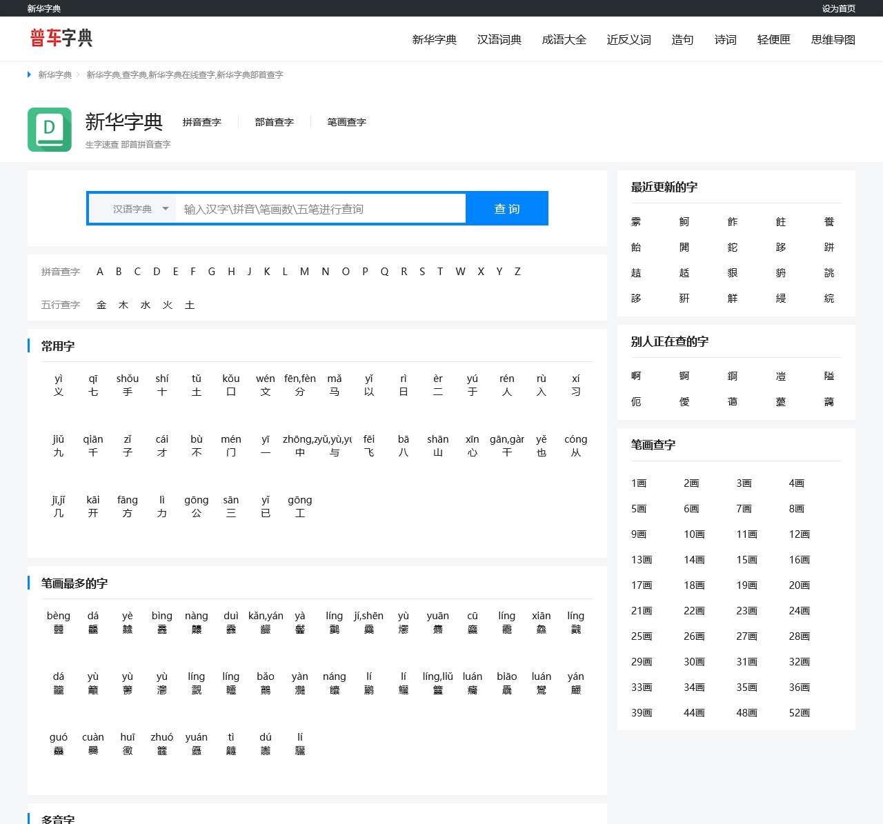 普车字典 | 新华字典在线查字,汉语字典词典