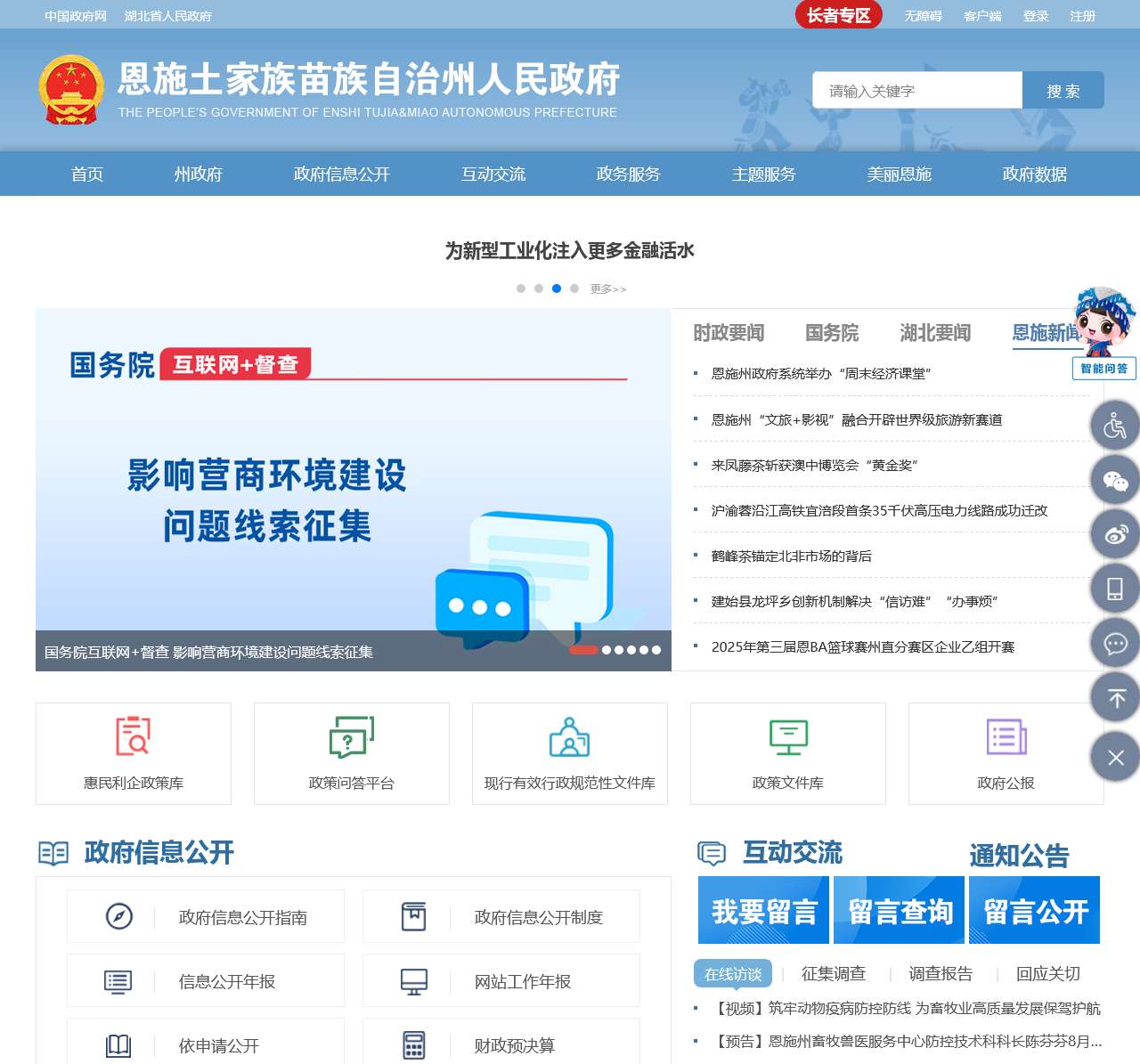 恩施州人民政府门户网站