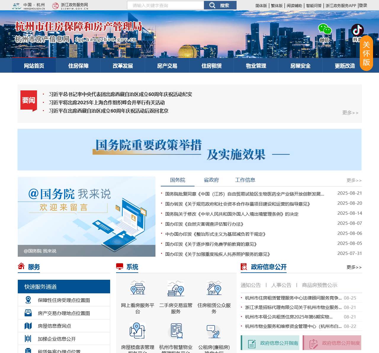 杭州市住房保障和房产管理局