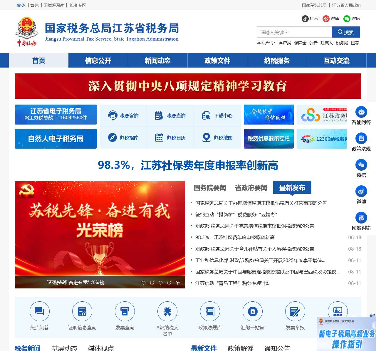 国家税务总局江苏省税务局网站