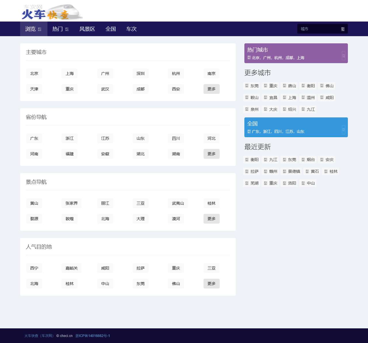 火车快查(高铁车次查询)- 列车时刻表、列车线路查询