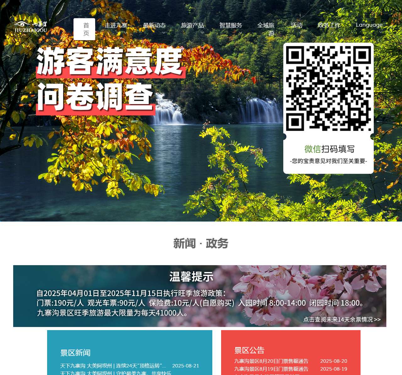 九寨沟景区官方网站 – 首页