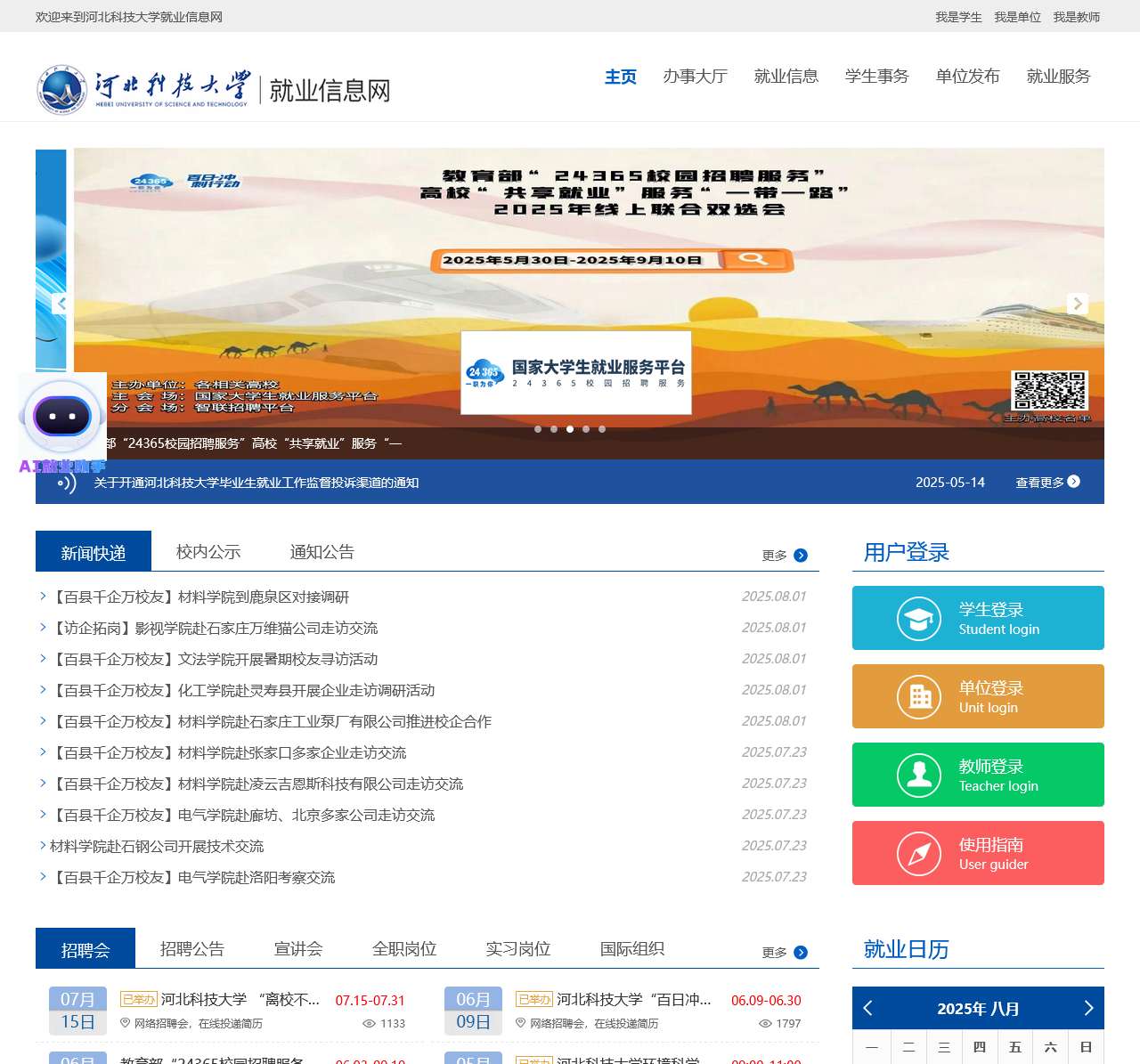 河北科技大学就业信息网