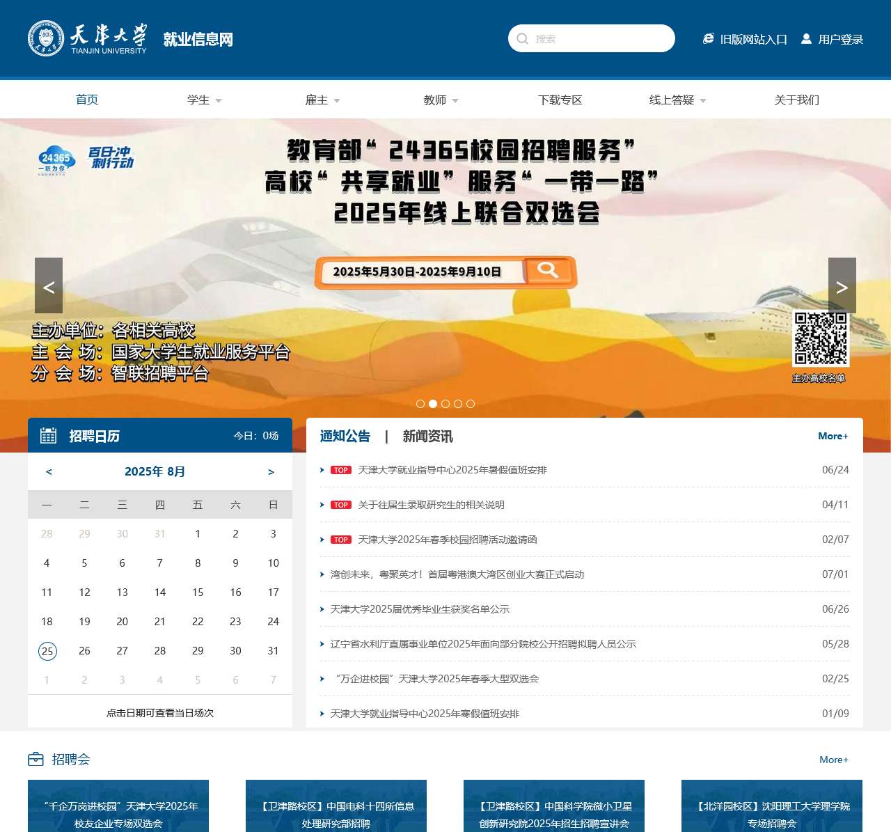 天津大学就业指导中心