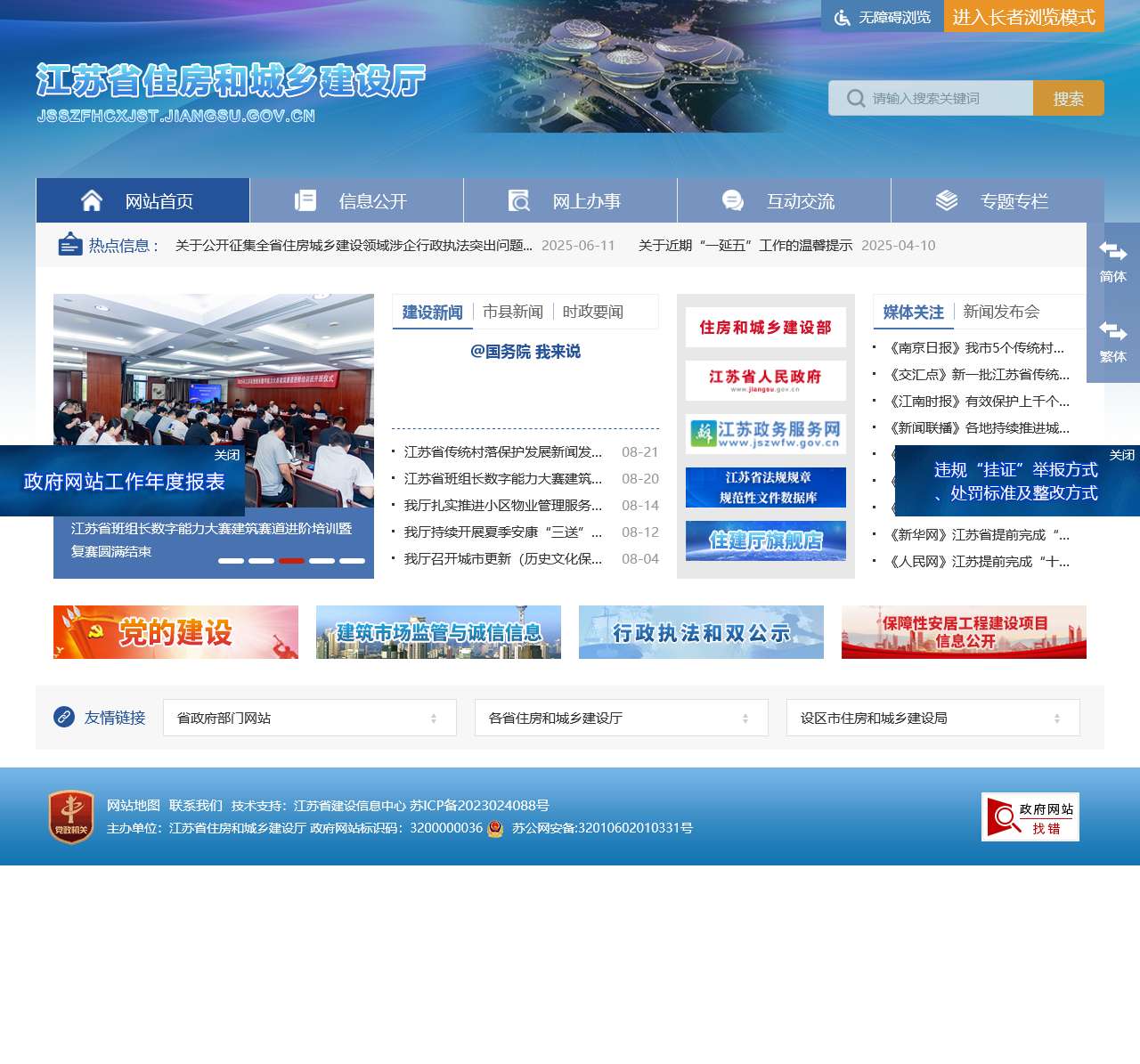 江苏省住房和城乡建设厅