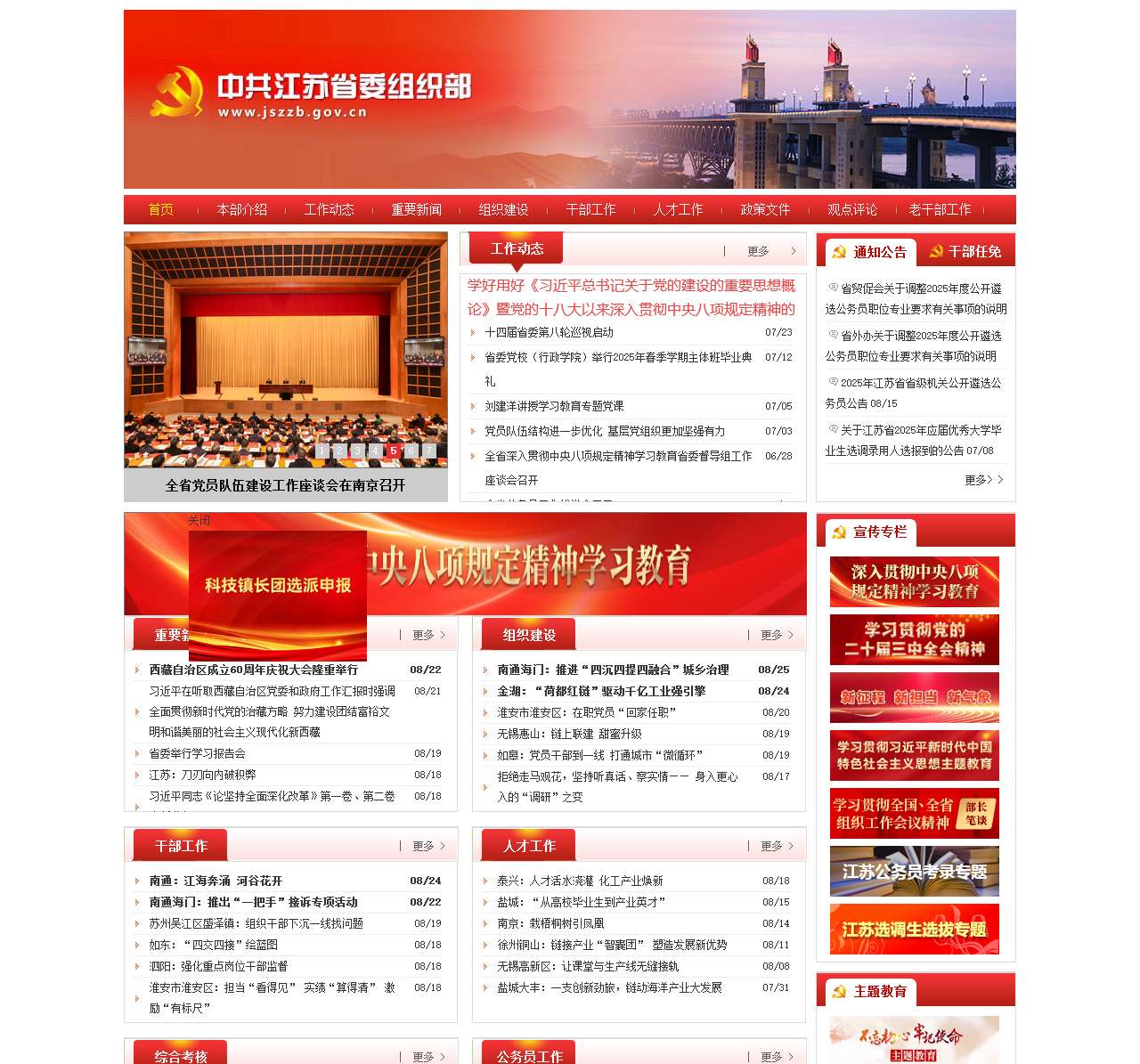 中共江苏省委组织部