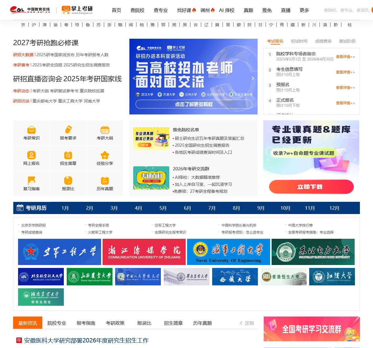 2025考研_考研报名_考研成绩查询_考研国家线_研究生专业目录_招生简章-中国教育在线考研频道