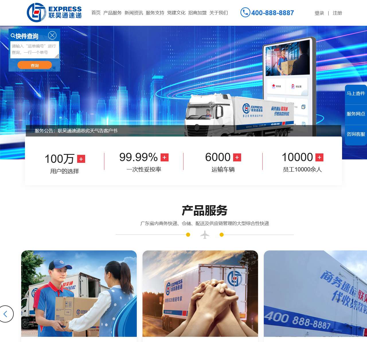 东莞市联昊通速递有限公司