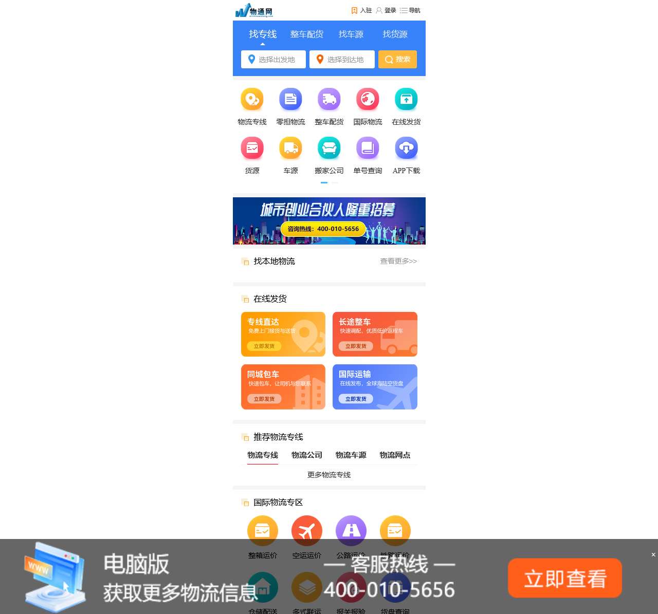 物通网-专业的一站式物流信息网,让发货找车找物流更简单