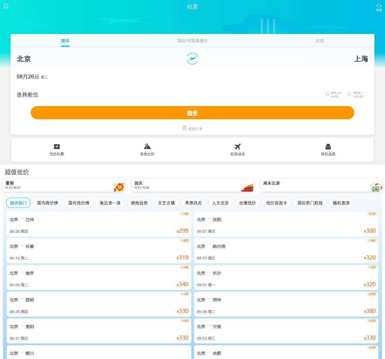 去哪儿网机票服务