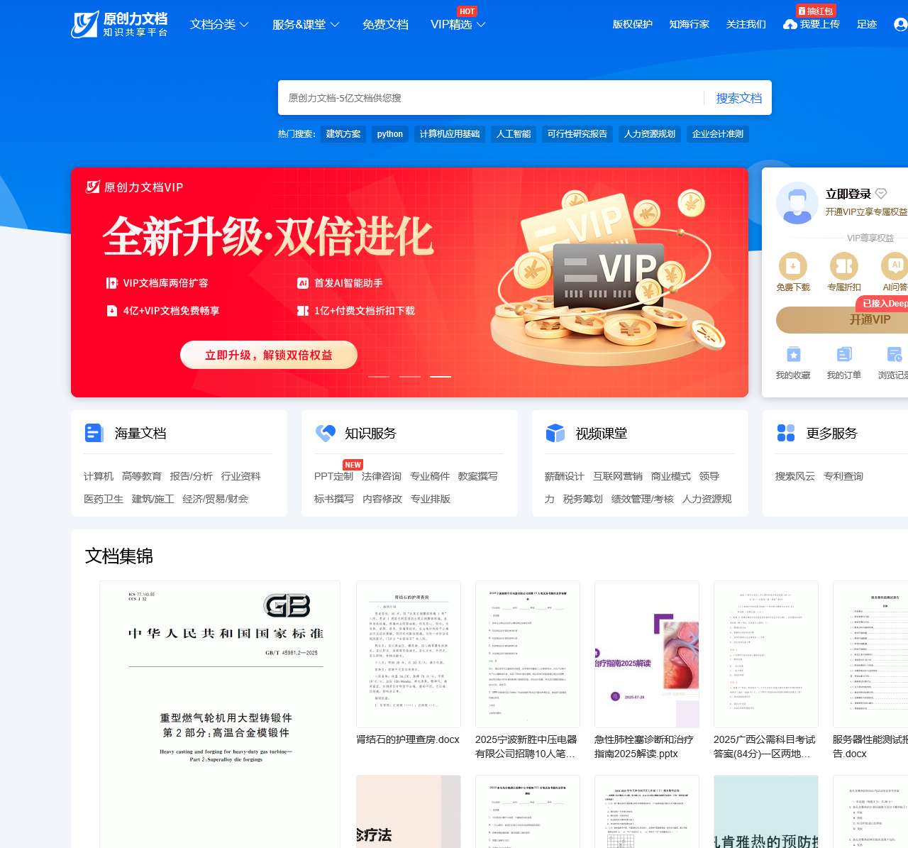 原创力文档-办公文档/行业资料/建筑施工/教育学习/标准规范/工作总结等资料下载